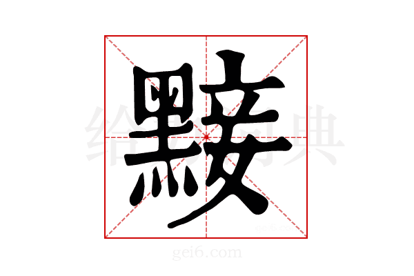 𪑗