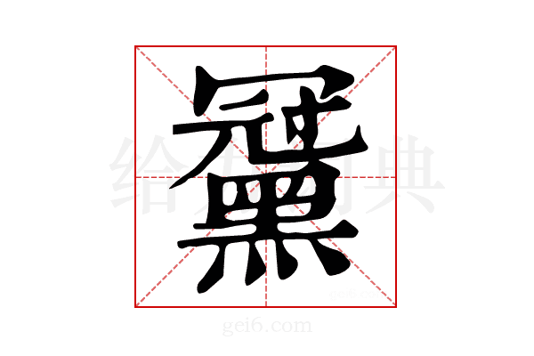 𪑪