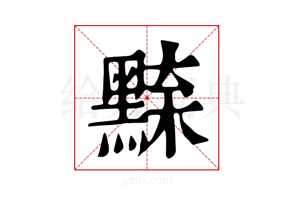 𪑘