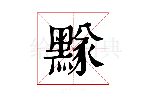 𪑫