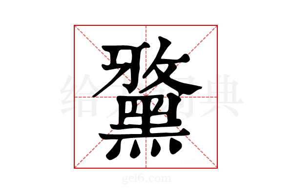 𪑢