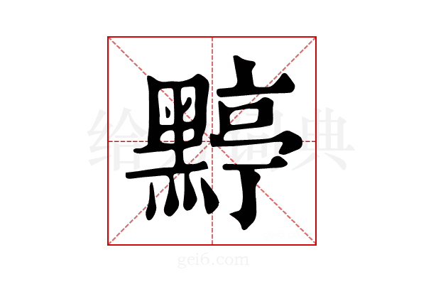𪑬