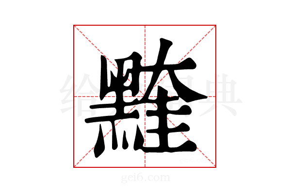 𪑭