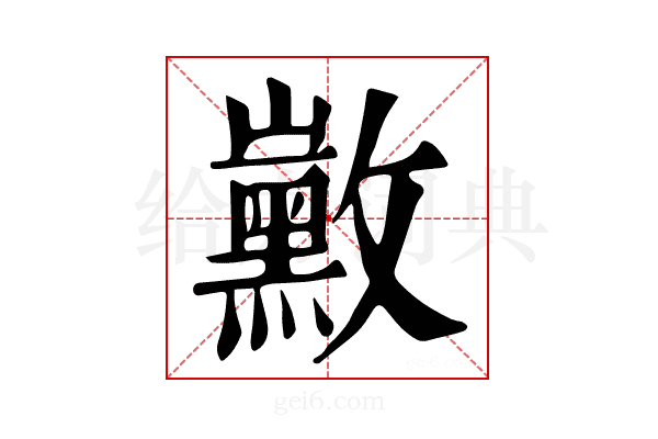 𪑛