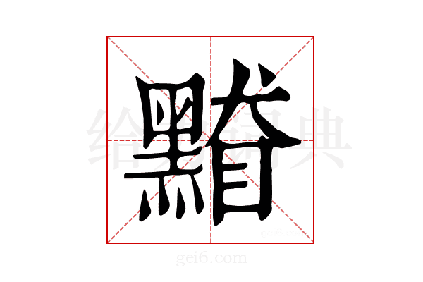 𪑥