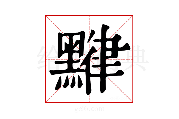 𪑯