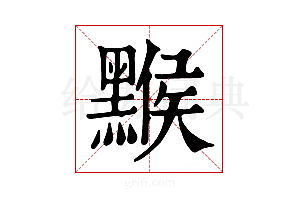 𪑻