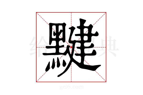 𪑼