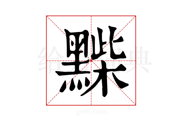 𪑽