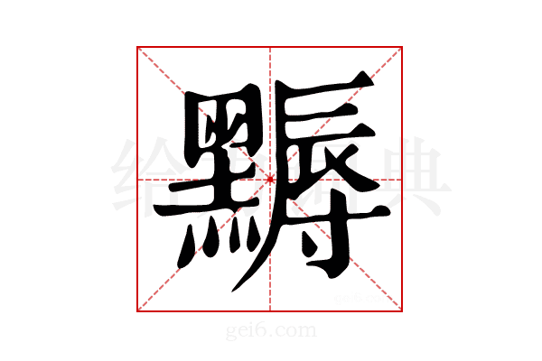 𪑾