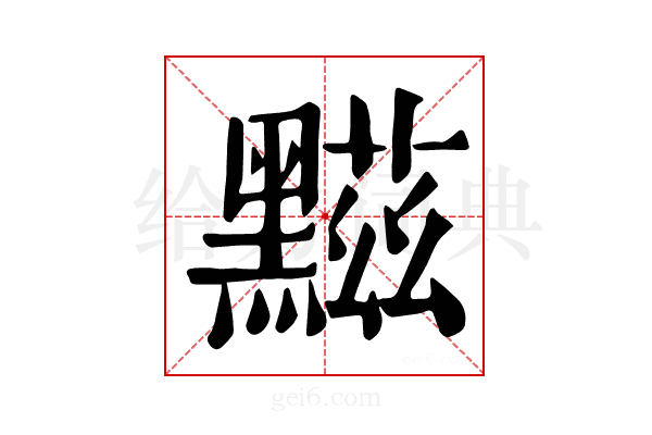 𪑿