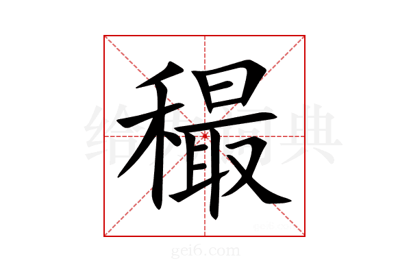 穝