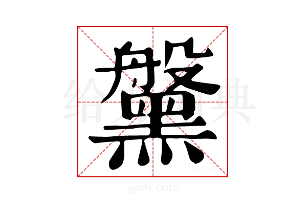 𪒀