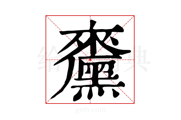 𪒁