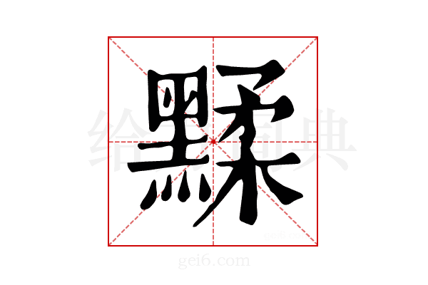 𪑶
