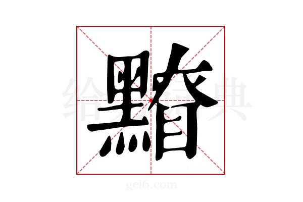 𪒂