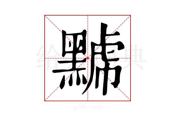 𪑷