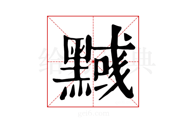 𪒃