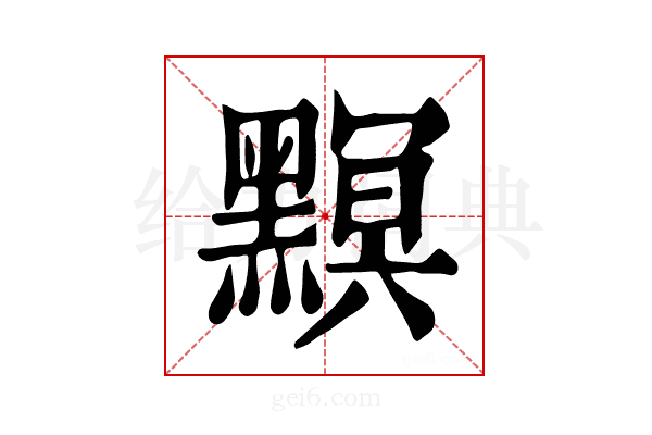 𪒄