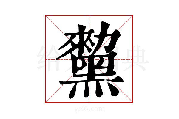 𪒅
