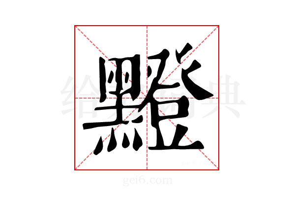 𪒘