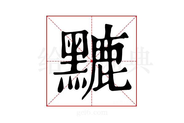 𪒏