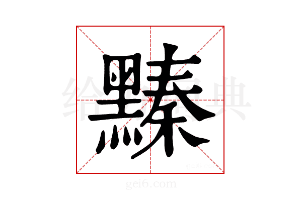 𪒆