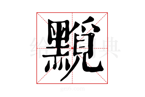 𪒐