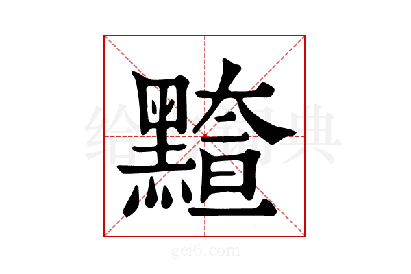 𪒇