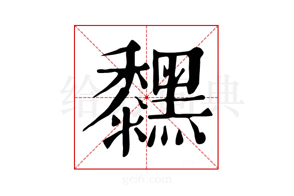𪒚