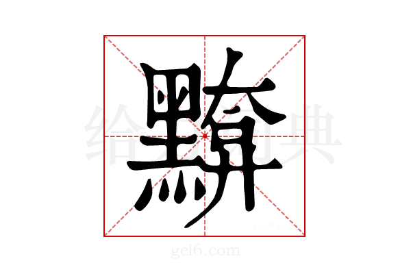 𪒈