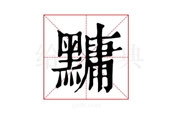 𪒒