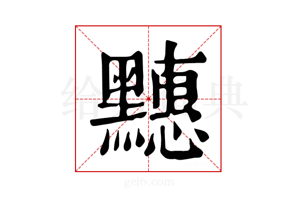 𪒜
