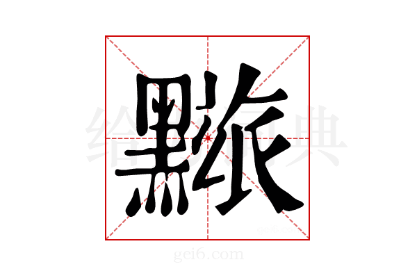 𪒓