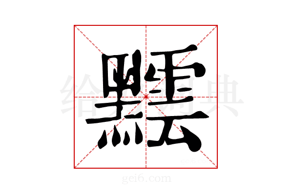 𪒝
