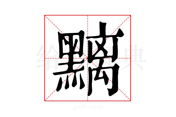 𪒔