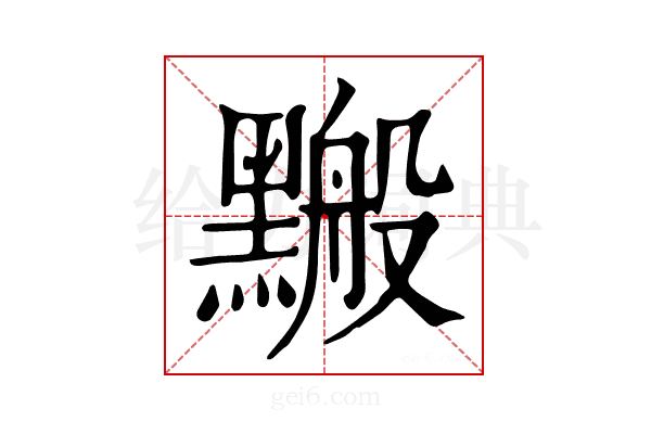 𪒋