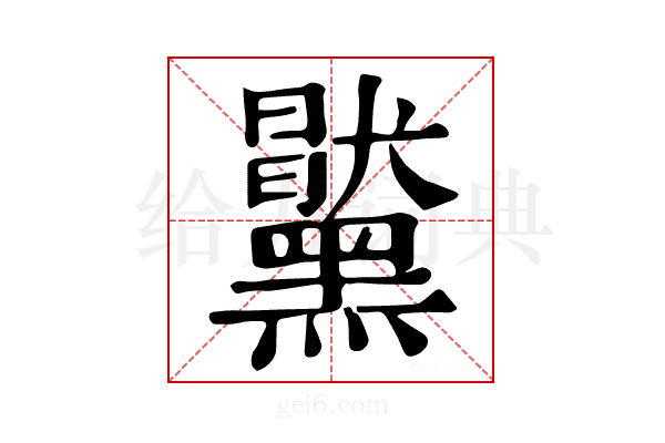 𪒞