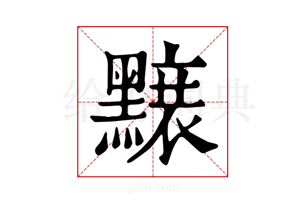 𪒌