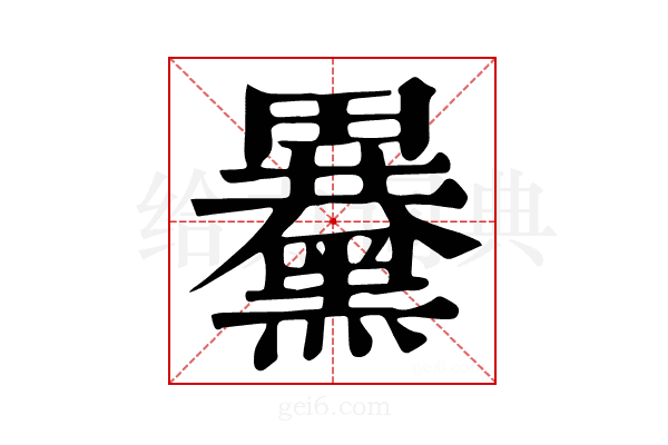 𪒕