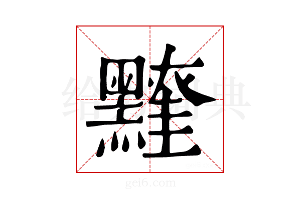 𪒖