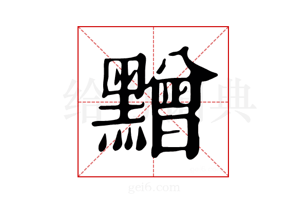 𪒟