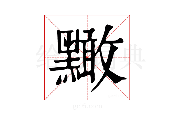 𪒠