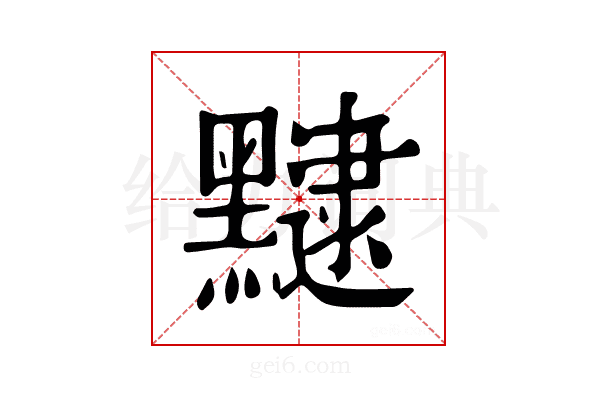 𪒡