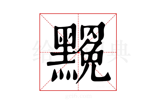 𪒣