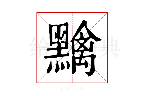 𪒭