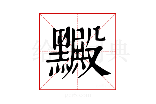 𪒮