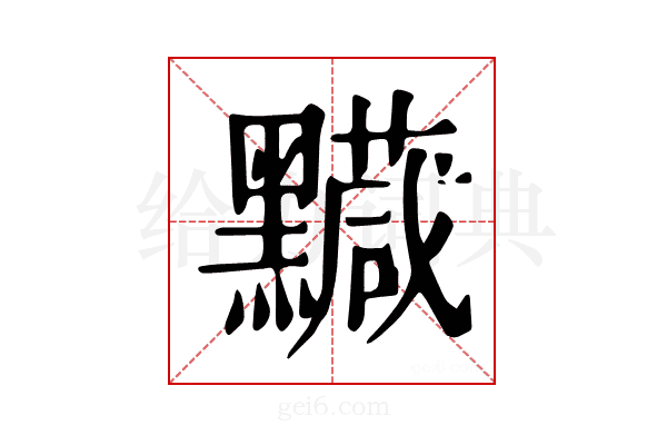 𪒯