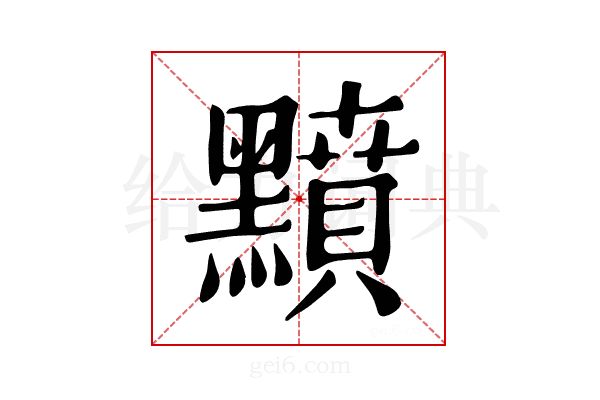𪒰