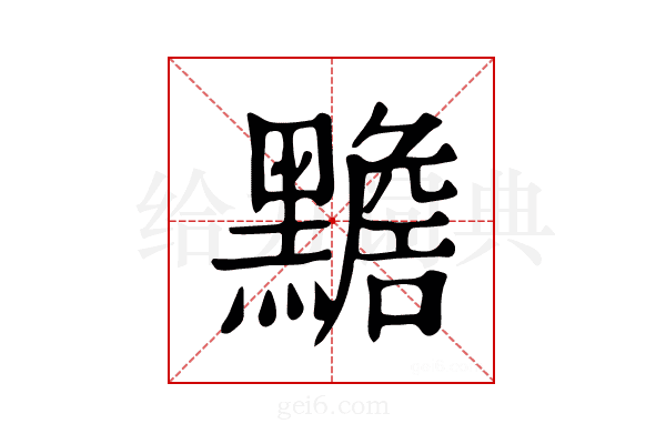 𪒧